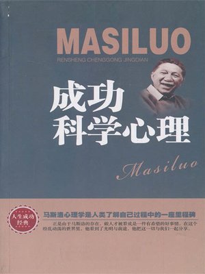 cover image of 成功科学心理(Psychology of Success)